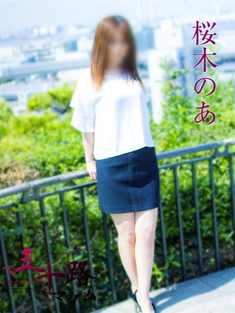 桜木のあ 五十路マダムエクスプレス横浜店(カサブランカグループ)(熟女デリヘル)