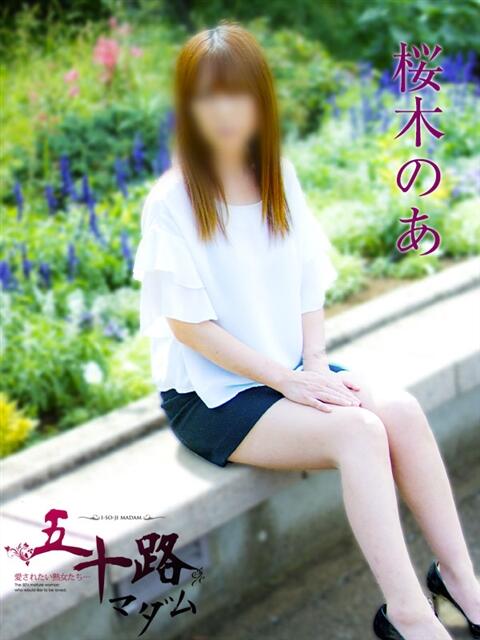 桜木のあ 五十路マダムエクスプレス横浜店(カサブランカグループ)(熟女デリヘル)