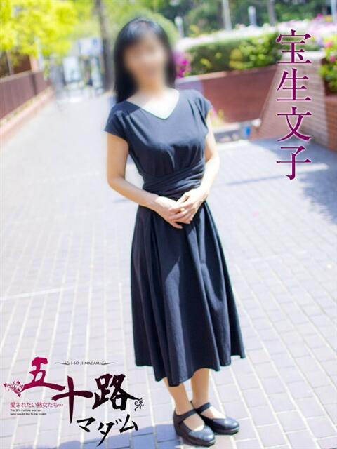 宝生文子 五十路マダムエクスプレス横浜店（カサブランカグループ）（熟女デリヘル）