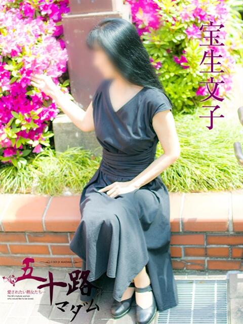 宝生文子 五十路マダムエクスプレス横浜店（カサブランカグループ）（熟女デリヘル）