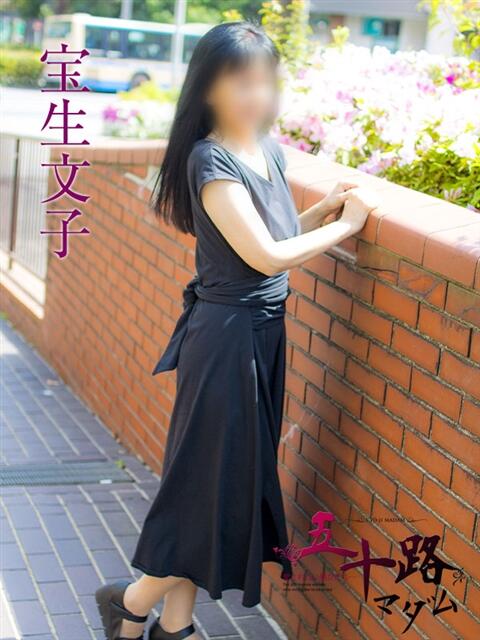 宝生文子 五十路マダムエクスプレス横浜店（カサブランカグループ）（熟女デリヘル）