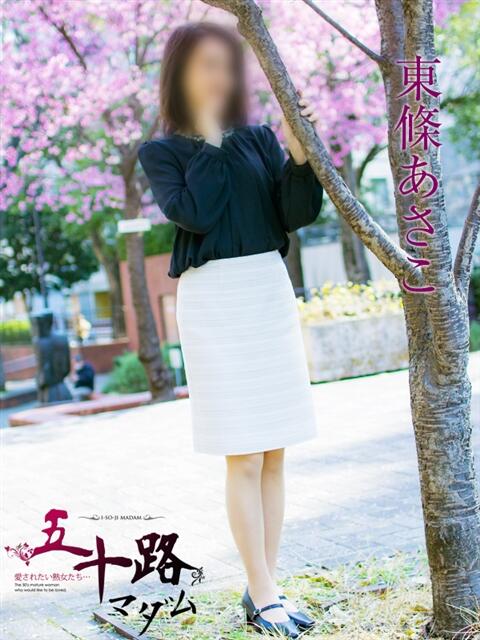 東條あさこ 五十路マダムエクスプレス横浜店(カサブランカグループ)(熟女デリヘル)