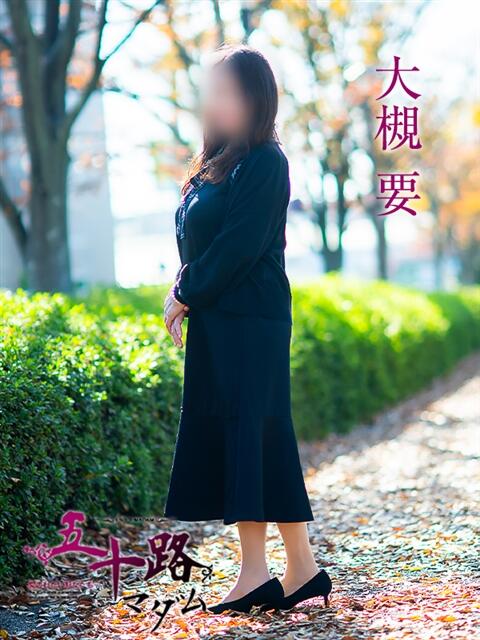 大槻要 五十路マダムエクスプレス横浜店(カサブランカグループ)(熟女デリヘル)
