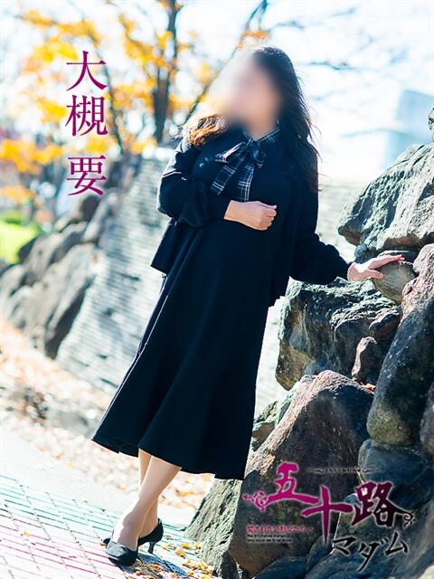 大槻要 五十路マダムエクスプレス横浜店(カサブランカグループ)(熟女デリヘル)
