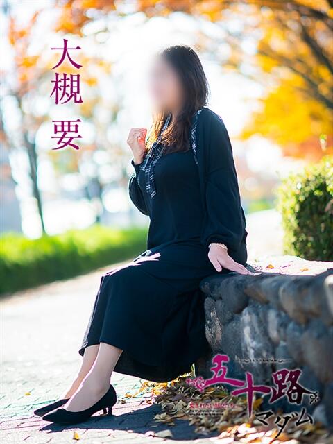 大槻要 五十路マダムエクスプレス横浜店(カサブランカグループ)(熟女デリヘル)