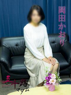 岡田かおり 五十路マダムエクスプレス横浜店（カサブランカグループ）（関内/デリヘル）