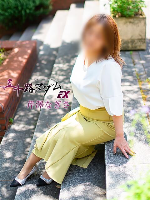 芹澤なぎさ 五十路マダムエクスプレス横浜店（カサブランカグループ）（熟女デリヘル）