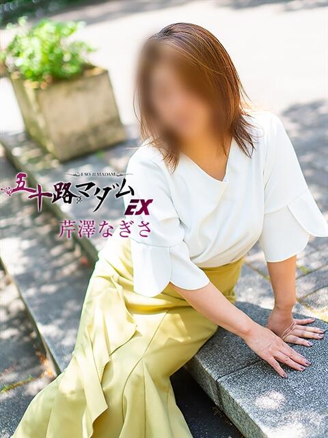 芹澤なぎさ 五十路マダムエクスプレス横浜店（カサブランカグループ）（熟女デリヘル）