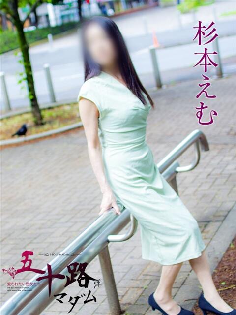 杉本えむ 五十路マダムエクスプレス横浜店(カサブランカグループ)(熟女デリヘル)