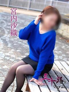 宮内沙織 五十路マダムエクスプレス横浜店（カサブランカグループ）（関内/デリヘル）