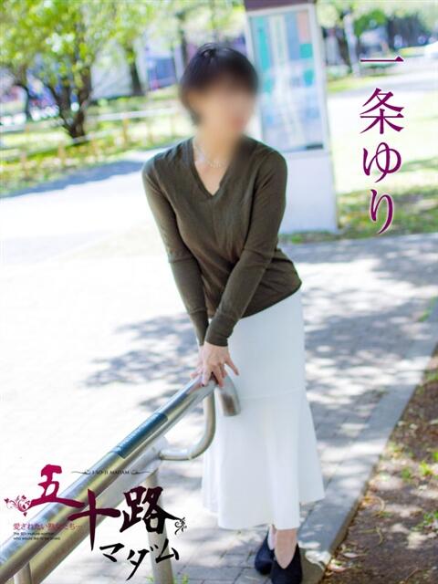 一条ゆり 五十路マダムエクスプレス横浜店（カサブランカグループ）（熟女デリヘル）
