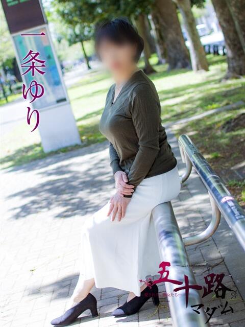 一条ゆり 五十路マダムエクスプレス横浜店（カサブランカグループ）（熟女デリヘル）