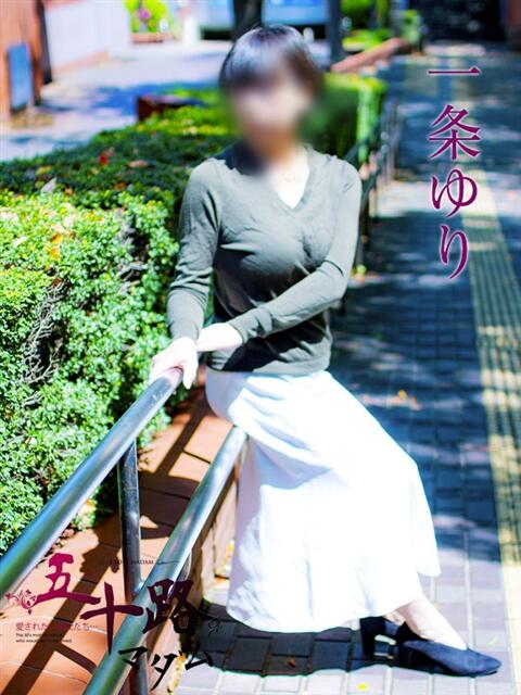 一条ゆり 五十路マダムエクスプレス横浜店（カサブランカグループ）（熟女デリヘル）