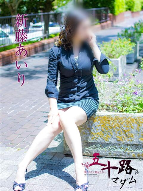 新藤あいり 五十路マダムエクスプレス横浜店(カサブランカグループ)(熟女デリヘル)