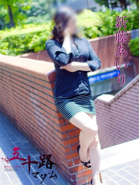 新藤あいり 五十路マダムエクスプレス横浜店(カサブランカグループ)(熟女デリヘル)