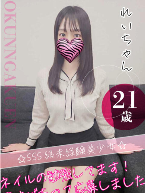 れい おクンニ学園 横浜関内校（デリヘル）