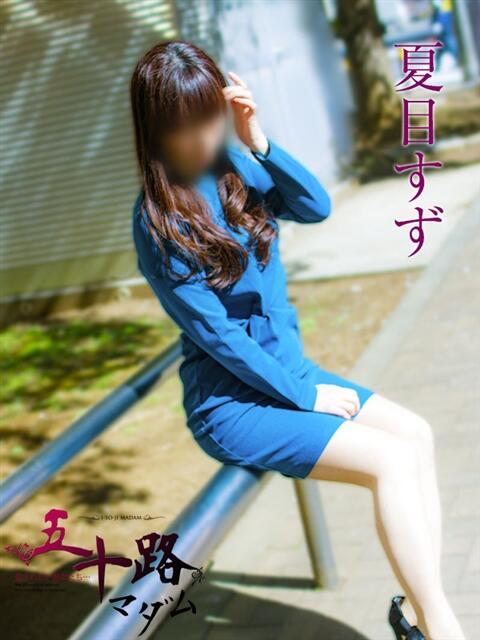 夏目すず 五十路マダムエクスプレス横浜店（カサブランカグループ）（熟女デリヘル）