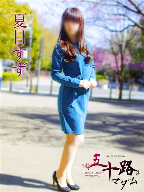 夏目すず 五十路マダムエクスプレス横浜店（カサブランカグループ）（熟女デリヘル）