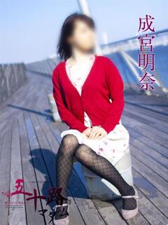 成宮明奈 五十路マダムエクスプレス横浜店（カサブランカグループ）（関内/デリヘル）