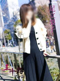 足立梨子 五十路マダムエクスプレス横浜店（カサブランカグループ）（関内/デリヘル）