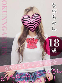 るな おクンニ学園 横浜関内校（関内/デリヘル）