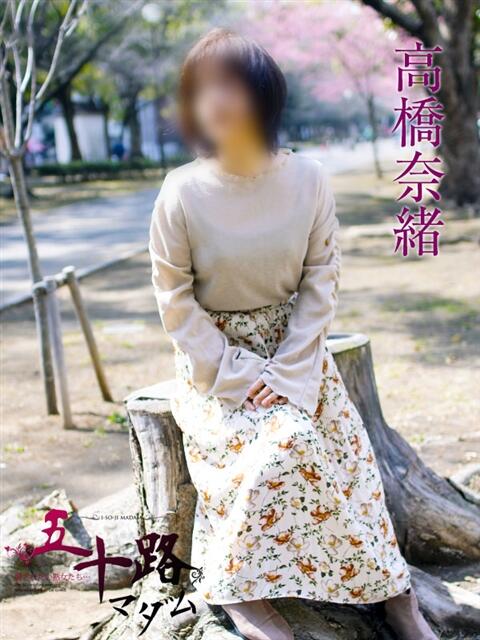 高橋奈緒 五十路マダムエクスプレス横浜店（カサブランカグループ）（熟女デリヘル）