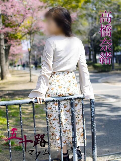 高橋奈緒 五十路マダムエクスプレス横浜店（カサブランカグループ）（熟女デリヘル）