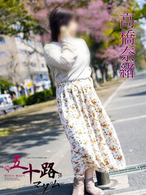 高橋奈緒 五十路マダムエクスプレス横浜店（カサブランカグループ）（熟女デリヘル）