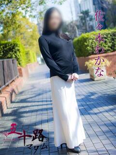 佐々木わかな 五十路マダムエクスプレス横浜店（カサブランカグループ）（関内/デリヘル）