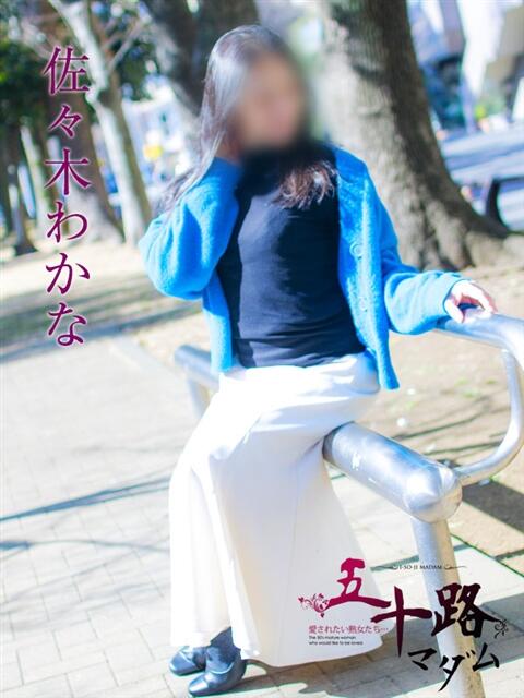 佐々木わかな 五十路マダムエクスプレス横浜店(カサブランカグループ)(熟女デリヘル)