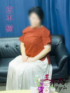 宮本樹 五十路マダムエクスプレス横浜店（カサブランカグループ）（関内/デリヘル）