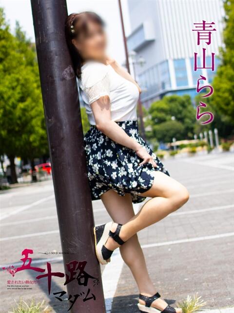 青山らら 五十路マダムエクスプレス横浜店(カサブランカグループ)(熟女デリヘル)