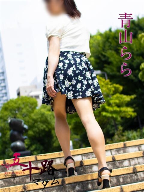 青山らら 五十路マダムエクスプレス横浜店(カサブランカグループ)(熟女デリヘル)