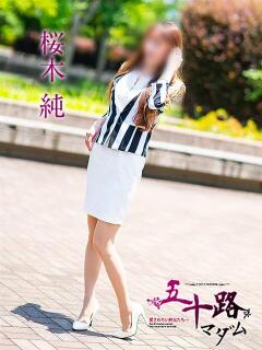 桜木純 五十路マダムエクスプレス横浜店（カサブランカグループ）（関内/デリヘル）