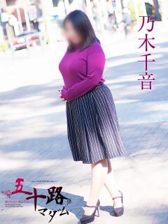 乃木千音 五十路マダムエクスプレス横浜店（カサブランカグループ）（関内/デリヘル）