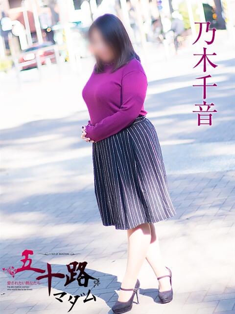 乃木千音 五十路マダムエクスプレス横浜店（カサブランカグループ）（熟女デリヘル）