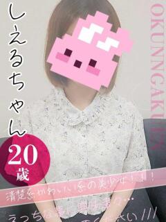 しえる おクンニ学園 横浜関内校（関内/デリヘル）