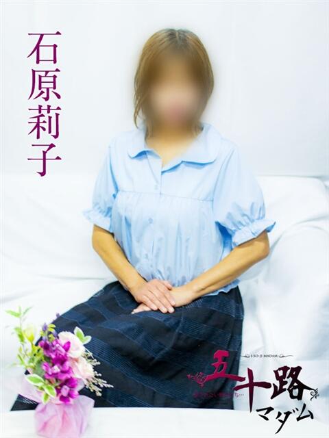 石原莉子 五十路マダムエクスプレス横浜店(カサブランカグループ)(熟女デリヘル)