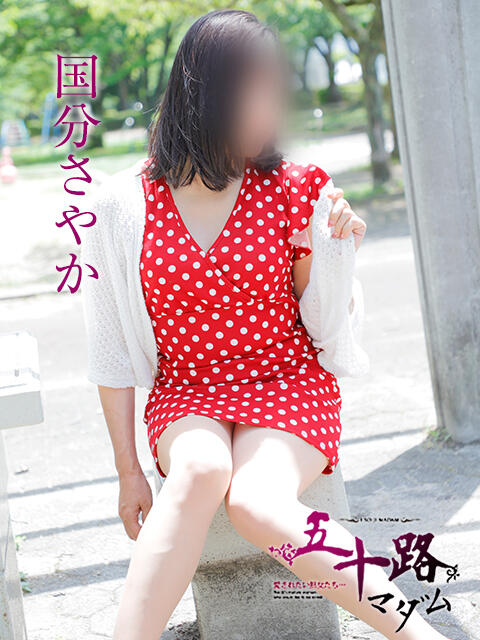 国分さやか 五十路マダムエクスプレス横浜店（カサブランカグループ）（熟女デリヘル）