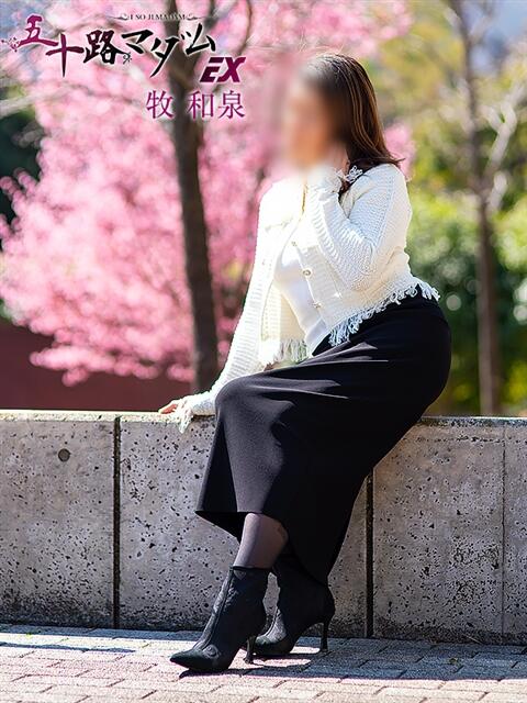 牧和泉 五十路マダムエクスプレス横浜店（カサブランカグループ）（熟女デリヘル）