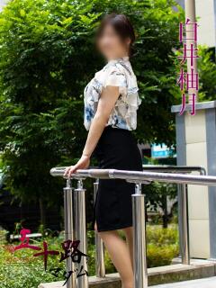 白井柚月 五十路マダムエクスプレス横浜店（カサブランカグループ）（関内/デリヘル）