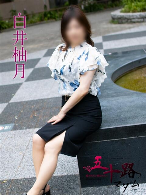 白井柚月 五十路マダムエクスプレス横浜店(カサブランカグループ)(熟女デリヘル)