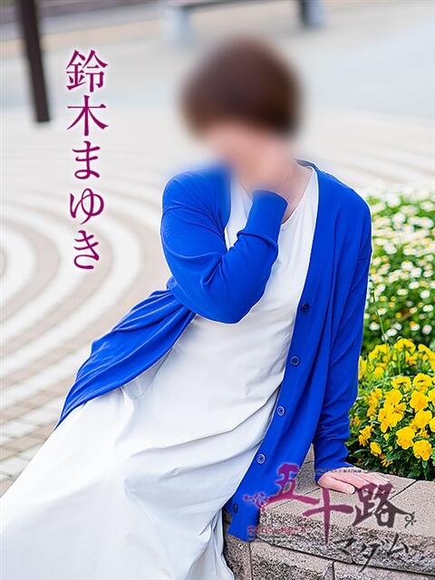 鈴木まゆき 五十路マダムエクスプレス横浜店（カサブランカグループ）（熟女デリヘル）