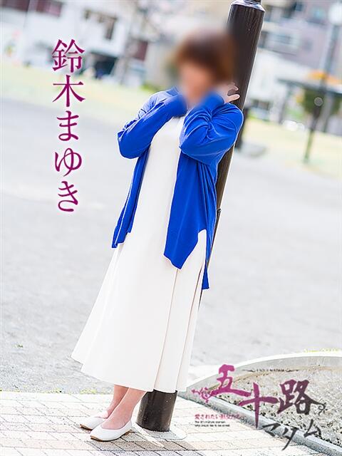 鈴木まゆき 五十路マダムエクスプレス横浜店（カサブランカグループ）（熟女デリヘル）