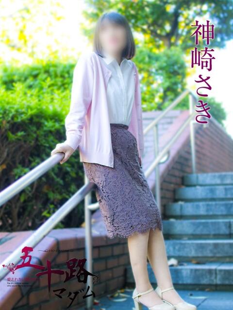 神崎さき 五十路マダムエクスプレス横浜店(カサブランカグループ)(熟女デリヘル)