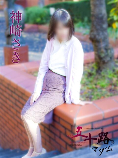 神崎さき 五十路マダムエクスプレス横浜店(カサブランカグループ)(熟女デリヘル)