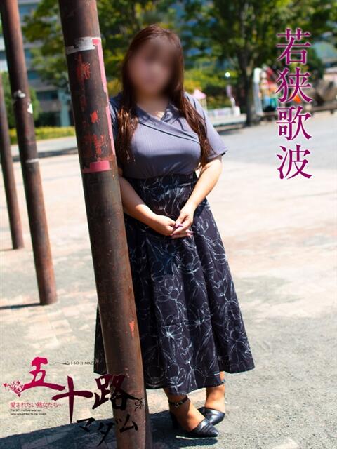 若狭歌波 五十路マダムエクスプレス横浜店（カサブランカグループ）（熟女デリヘル）