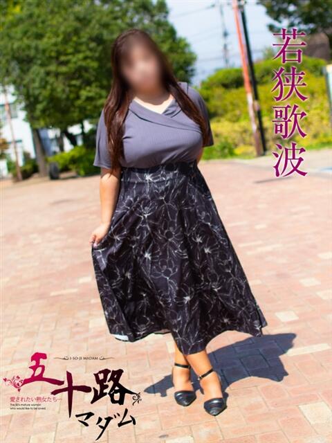 若狭歌波 五十路マダムエクスプレス横浜店（カサブランカグループ）（熟女デリヘル）
