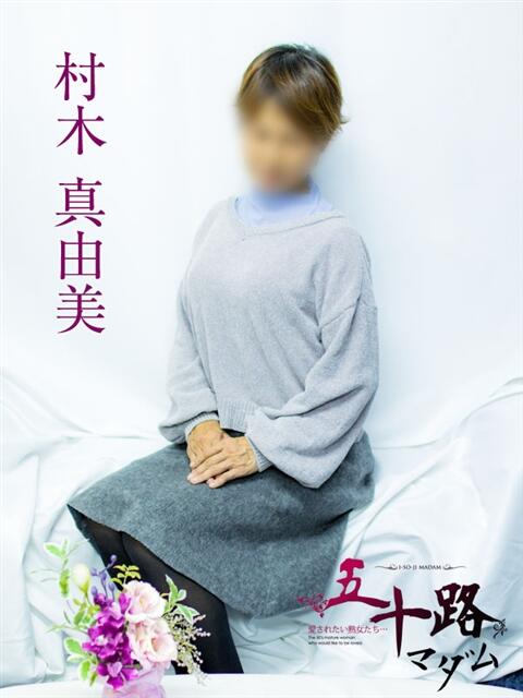 村木真由美 五十路マダムエクスプレス横浜店(カサブランカグループ)(熟女デリヘル)