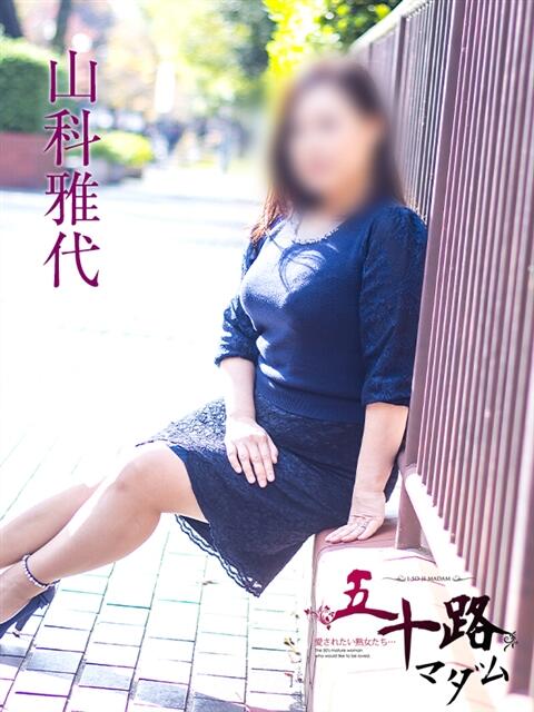 山科雅代 五十路マダムエクスプレス横浜店(カサブランカグループ)(熟女デリヘル)